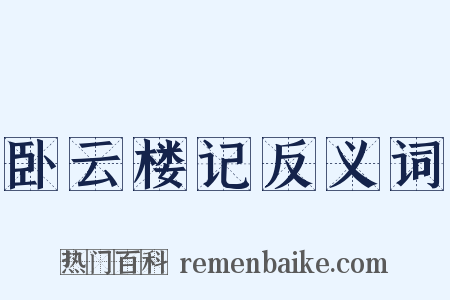 卧云楼记反义词是什么意思的图片